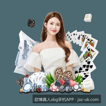 欧博真人abg手机APP官方下载与安全安装指南