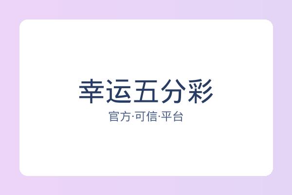 幸运五分彩