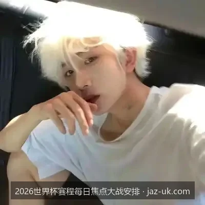 强强对话不容错过：2026世界杯首阶段必看十大焦点战安排